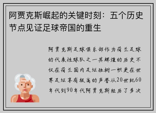 阿贾克斯崛起的关键时刻：五个历史节点见证足球帝国的重生