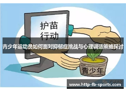 青少年运动员如何面对抑郁症挑战与心理调适策略探讨