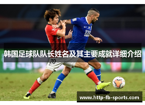 韩国足球队队长姓名及其主要成就详细介绍