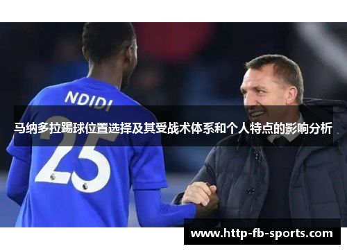 马纳多拉踢球位置选择及其受战术体系和个人特点的影响分析