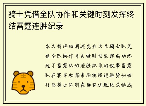 骑士凭借全队协作和关键时刻发挥终结雷霆连胜纪录