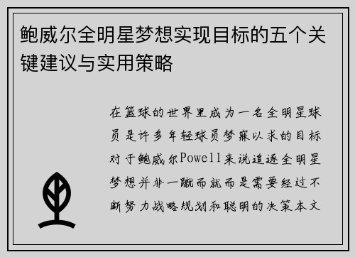 鲍威尔全明星梦想实现目标的五个关键建议与实用策略 鲍威尔全明星梦想实现目标的五个关键建议与实用策略