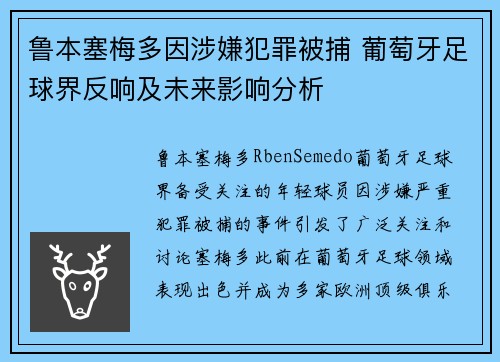 鲁本塞梅多因涉嫌犯罪被捕 葡萄牙足球界反响及未来影响分析 鲁本塞梅多因涉嫌犯罪被捕 葡萄牙足球界反响及未来影响分析