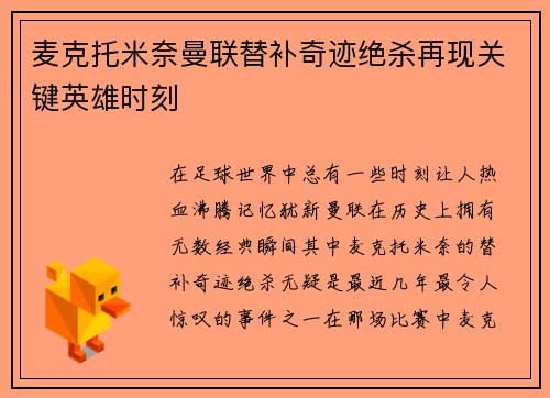 麦克托米奈曼联替补奇迹绝杀再现关键英雄时刻