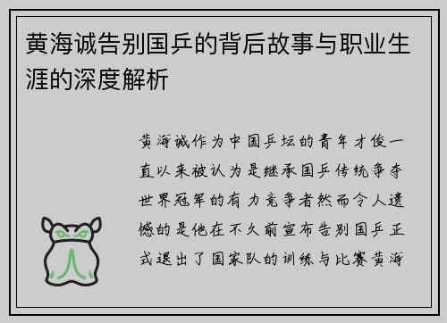 黄海诚告别国乒的背后故事与职业生涯的深度解析 黄海诚告别国乒的背后故事与职业生涯的深度解析