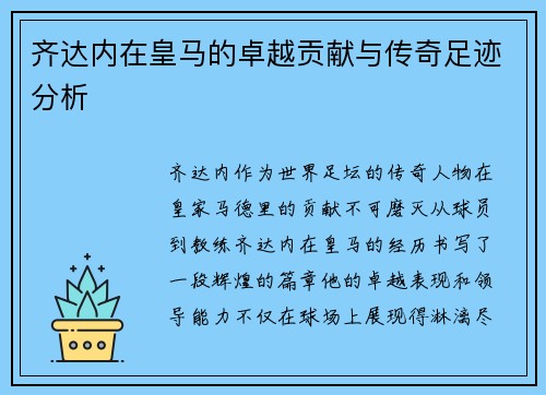齐达内在皇马的卓越贡献与传奇足迹分析
