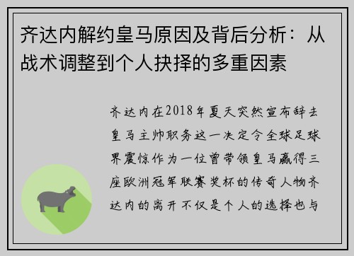 齐达内解约皇马原因及背后分析:从战术调整到个人抉择的多重因素 齐达内解约皇马原因及背后分析:从战术调整到个人抉择的多重因素