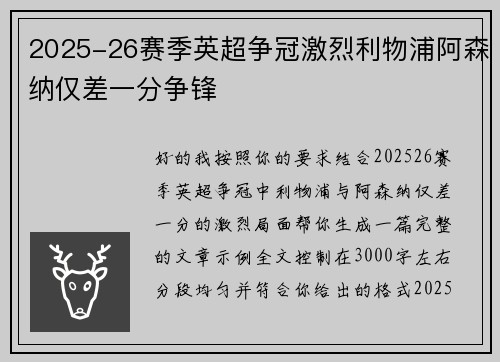 2025-26赛季英超争冠激烈利物浦阿森纳仅差一分争锋 2025-26赛季英超争冠激烈利物浦阿森纳仅差一分争锋