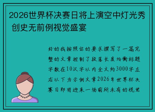 2026世界杯决赛日将上演空中灯光秀 创史无前例视觉盛宴 2026世界杯决赛日将上演空中灯光秀 创史无前例视觉盛宴