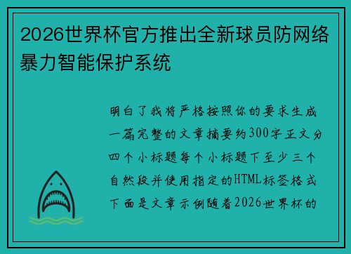 2026世界杯官方推出全新球员防网络暴力智能保护系统 2026世界杯官方推出全新球员防网络暴力智能保护系统