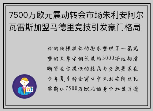 7500万欧元震动转会市场朱利安阿尔瓦雷斯加盟马德里竞技引发豪门格局新变局 7500万欧元震动转会市场朱利安阿尔瓦雷斯加盟马德里竞技引发豪门格局新变局