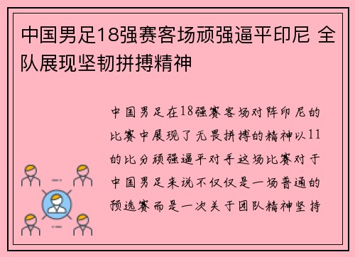 中国男足18强赛客场顽强逼平印尼 全队展现坚韧拼搏精神 中国男足18强赛客场顽强逼平印尼 全队展现坚韧拼搏精神