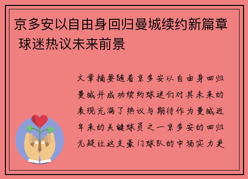 京多安以自由身回归曼城续约新篇章 球迷热议未来前景 京多安以自由身回归曼城续约新篇章 球迷热议未来前景