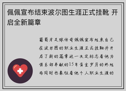 佩佩宣布结束波尔图生涯正式挂靴 开启全新篇章 佩佩宣布结束波尔图生涯正式挂靴 开启全新篇章