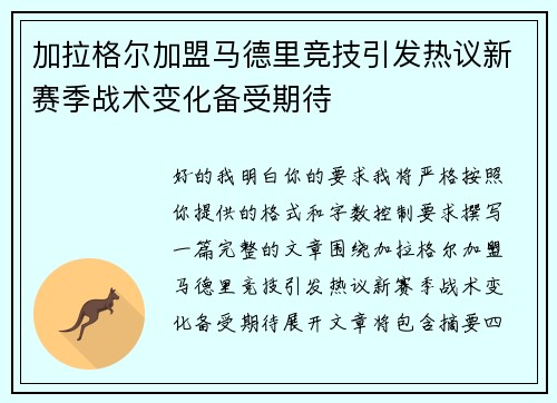 加拉格尔加盟马德里竞技引发热议新赛季战术变化备受期待 加拉格尔加盟马德里竞技引发热议新赛季战术变化备受期待