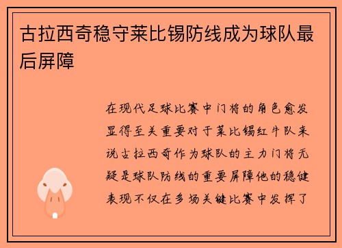 古拉西奇稳守莱比锡防线成为球队最后屏障 古拉西奇稳守莱比锡防线成为球队最后屏障