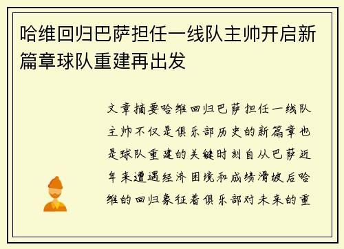 哈维回归巴萨担任一线队主帅开启新篇章球队重建再出发 哈维回归巴萨担任一线队主帅开启新篇章球队重建再出发