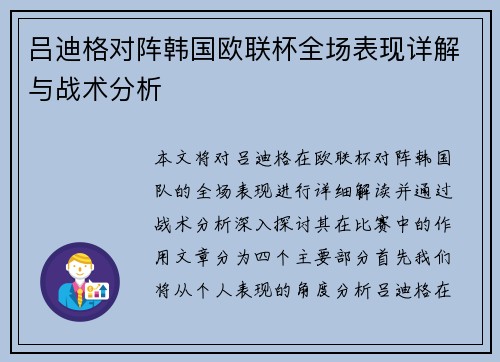 吕迪格对阵韩国欧联杯全场表现详解与战术分析 吕迪格对阵韩国欧联杯全场表现详解与战术分析
