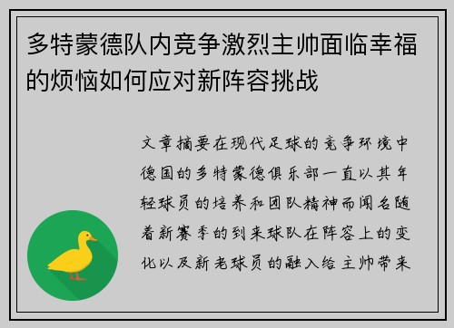 多特蒙德队内竞争激烈主帅面临幸福的烦恼如何应对新阵容挑战 多特蒙德队内竞争激烈主帅面临幸福的烦恼如何应对新阵容挑战