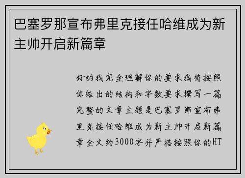 巴塞罗那宣布弗里克接任哈维成为新主帅开启新篇章 巴塞罗那宣布弗里克接任哈维成为新主帅开启新篇章