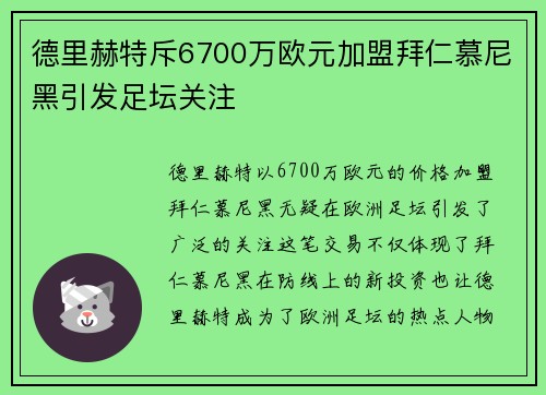 德里赫特斥6700万欧元加盟拜仁慕尼黑引发足坛关注 德里赫特斥6700万欧元加盟拜仁慕尼黑引发足坛关注