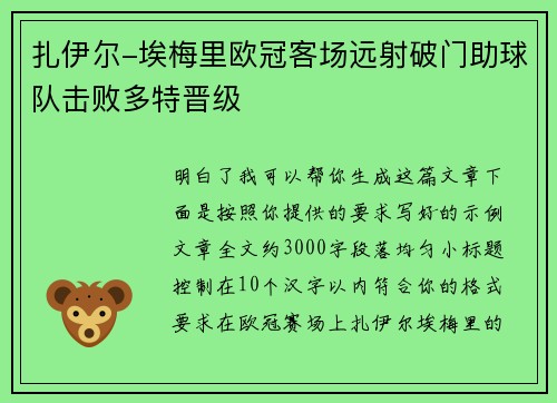 扎伊尔-埃梅里欧冠客场远射破门助球队击败多特晋级 扎伊尔-埃梅里欧冠客场远射破门助球队击败多特晋级