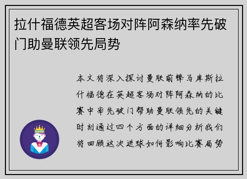 拉什福德英超客场对阵阿森纳率先破门助曼联领先局势 拉什福德英超客场对阵阿森纳率先破门助曼联领先局势