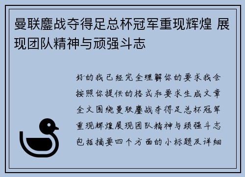 曼联鏖战夺得足总杯冠军重现辉煌 展现团队精神与顽强斗志 曼联鏖战夺得足总杯冠军重现辉煌 展现团队精神与顽强斗志