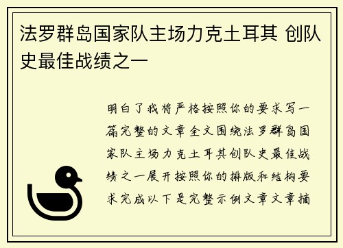 法罗群岛国家队主场力克土耳其 创队史最佳战绩之一 法罗群岛国家队主场力克土耳其 创队史最佳战绩之一