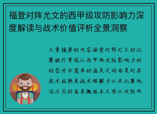 福登对阵尤文的西甲级攻防影响力深度解读与战术价值评析全景洞察 福登对阵尤文的西甲级攻防影响力深度解读与战术价值评析全景洞察