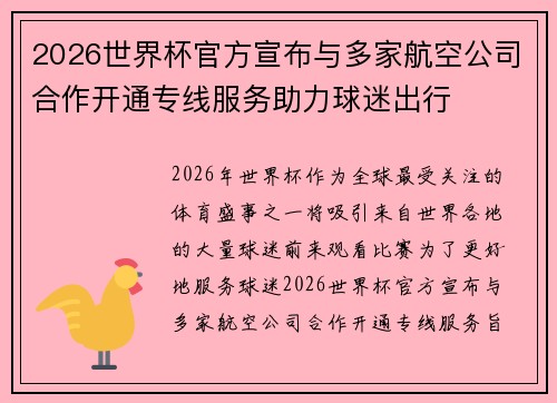 2026世界杯官方宣布与多家航空公司合作开通专线服务助力球迷出行 2026世界杯官方宣布与多家航空公司合作开通专线服务助力球迷出行