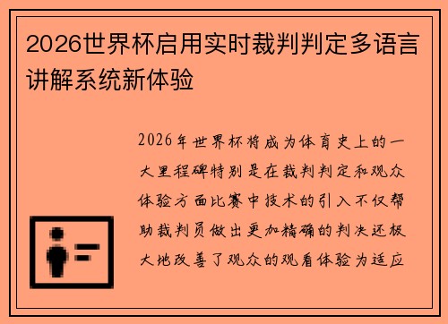 2026世界杯启用实时裁判判定多语言讲解系统新体验 2026世界杯启用实时裁判判定多语言讲解系统新体验