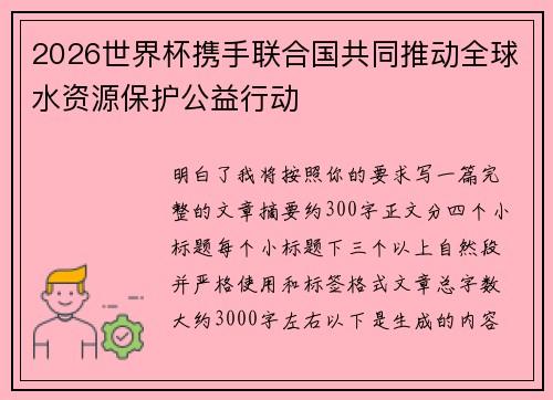 2026世界杯携手联合国共同推动全球水资源保护公益行动 2026世界杯携手联合国共同推动全球水资源保护公益行动