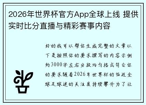 2026年世界杯官方App全球上线 提供实时比分直播与精彩赛事内容 2026年世界杯官方App全球上线 提供实时比分直播与精彩赛事内容