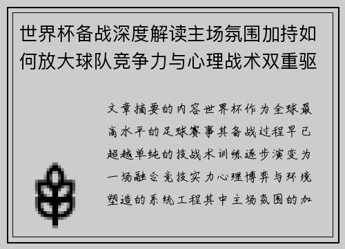 世界杯备战深度解读主场氛围加持如何放大球队竞争力与心理战术双重驱动 世界杯备战深度解读主场氛围加持如何放大球队竞争力与心理战术双重驱动