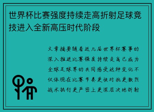 世界杯比赛强度持续走高折射足球竞技进入全新高压时代阶段 世界杯比赛强度持续走高折射足球竞技进入全新高压时代阶段