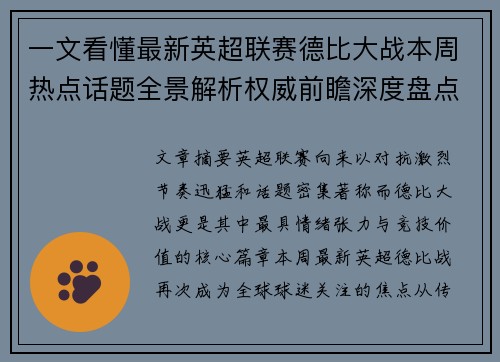 一文看懂最新英超联赛德比大战本周热点话题全景解析权威前瞻深度盘点 一文看懂最新英超联赛德比大战本周热点话题全景解析权威前瞻深度盘点