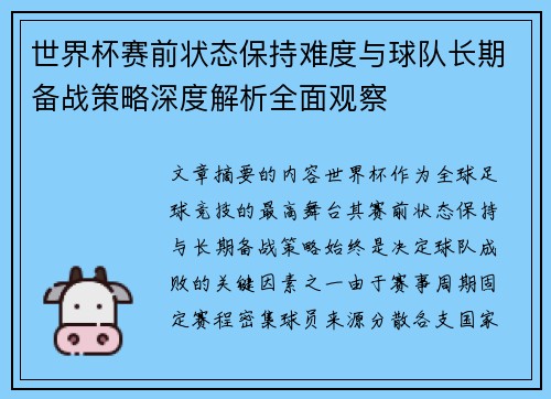 世界杯赛前状态保持难度与球队长期备战策略深度解析全面观察 世界杯赛前状态保持难度与球队长期备战策略深度解析全面观察