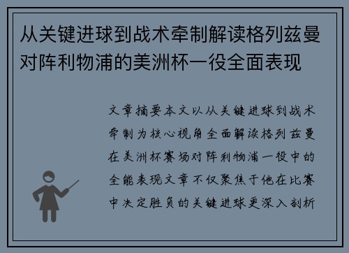 从关键进球到战术牵制解读格列兹曼对阵利物浦的美洲杯一役全面表现 从关键进球到战术牵制解读格列兹曼对阵利物浦的美洲杯一役全面表现