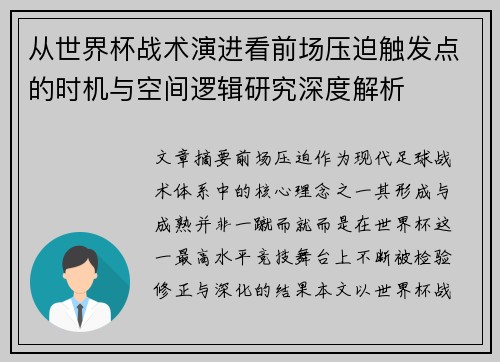 从世界杯战术演进看前场压迫触发点的时机与空间逻辑研究深度解析 从世界杯战术演进看前场压迫触发点的时机与空间逻辑研究深度解析