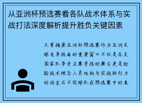 从亚洲杯预选赛看各队战术体系与实战打法深度解析提升胜负关键因素 从亚洲杯预选赛看各队战术体系与实战打法深度解析提升胜负关键因素