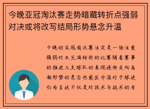 今晚亚冠淘汰赛走势暗藏转折点强弱对决或将改写结局形势悬念升温 今晚亚冠淘汰赛走势暗藏转折点强弱对决或将改写结局形势悬念升温
