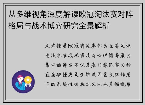 从多维视角深度解读欧冠淘汰赛对阵格局与战术博弈研究全景解析 从多维视角深度解读欧冠淘汰赛对阵格局与战术博弈研究全景解析