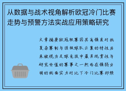 从数据与战术视角解析欧冠冷门比赛走势与预警方法实战应用策略研究 从数据与战术视角解析欧冠冷门比赛走势与预警方法实战应用策略研究