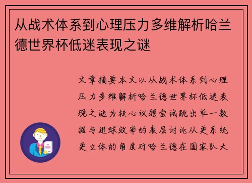 从战术体系到心理压力多维解析哈兰德世界杯低迷表现之谜 从战术体系到心理压力多维解析哈兰德世界杯低迷表现之谜