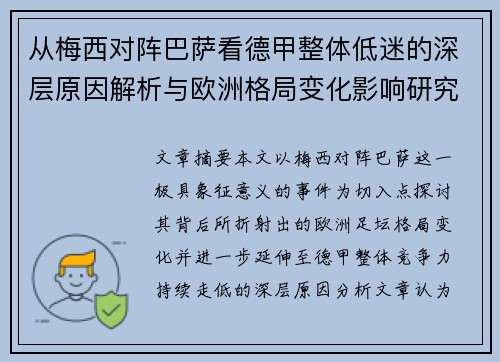 从梅西对阵巴萨看德甲整体低迷的深层原因解析与欧洲格局变化影响研究 从梅西对阵巴萨看德甲整体低迷的深层原因解析与欧洲格局变化影响研究