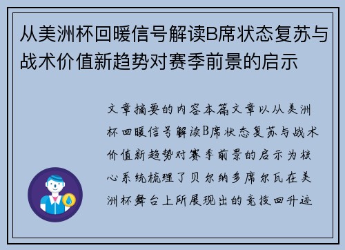 从美洲杯回暖信号解读B席状态复苏与战术价值新趋势对赛季前景的启示 从美洲杯回暖信号解读B席状态复苏与战术价值新趋势对赛季前景的启示