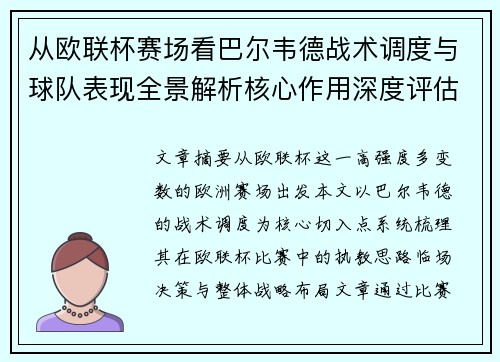 从欧联杯赛场看巴尔韦德战术调度与球队表现全景解析核心作用深度评估 从欧联杯赛场看巴尔韦德战术调度与球队表现全景解析核心作用深度评估