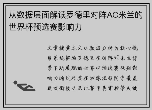 从数据层面解读罗德里对阵AC米兰的世界杯预选赛影响力 从数据层面解读罗德里对阵AC米兰的世界杯预选赛影响力