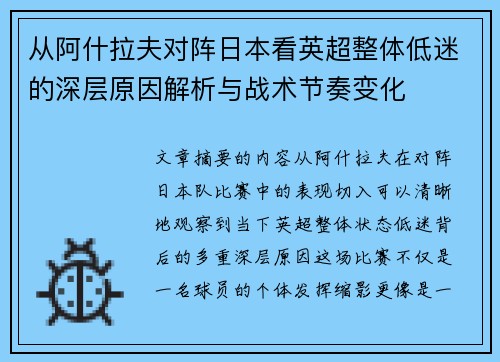 从阿什拉夫对阵日本看英超整体低迷的深层原因解析与战术节奏变化 从阿什拉夫对阵日本看英超整体低迷的深层原因解析与战术节奏变化